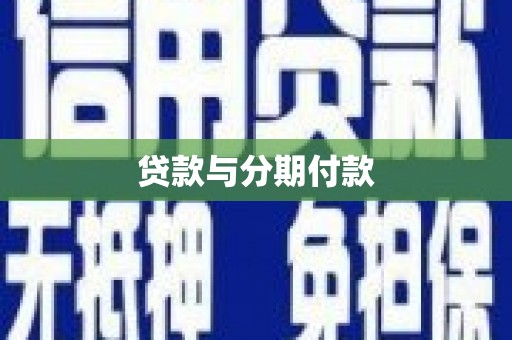 巴马贷款与分期付款