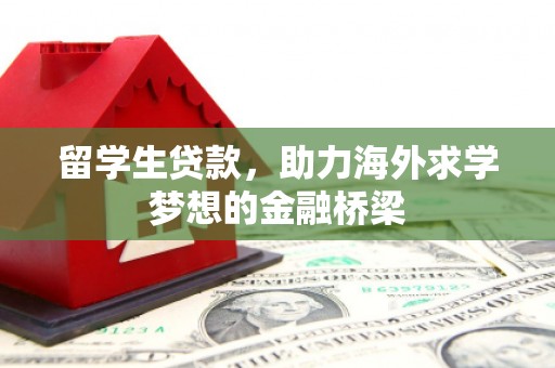 巴马留学生贷款，助力海外求学梦想的金融桥梁