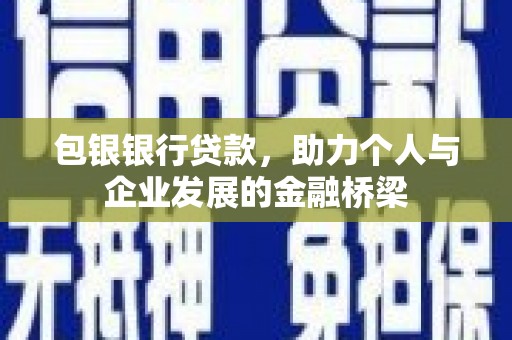 巴马包银银行贷款，助力个人与企业发展的金融桥梁