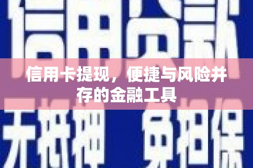 巴马信用卡提现，便捷与风险并存的金融工具