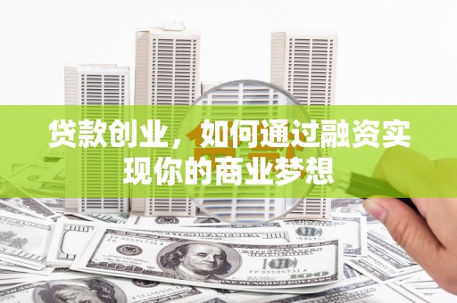 巴马贷款创业，如何通过融资实现你的商业梦想