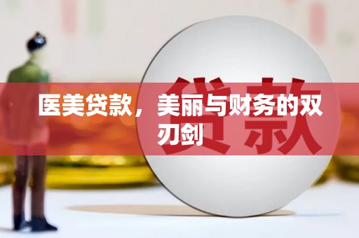 巴马医美贷款，美丽与财务的双刃剑