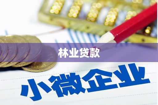 巴马林业贷款