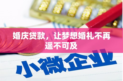 巴马婚庆贷款，让梦想婚礼不再遥不可及