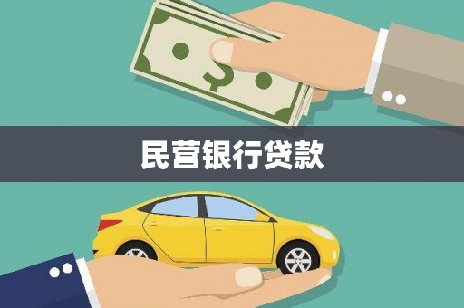 巴马民营银行贷款
