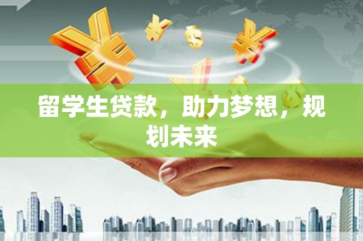 巴马留学生贷款，助力梦想，规划未来