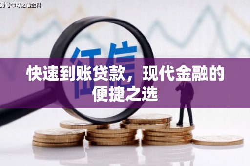 巴马快速到账贷款，现代金融的便捷之选