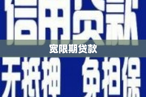 巴马宽限期贷款