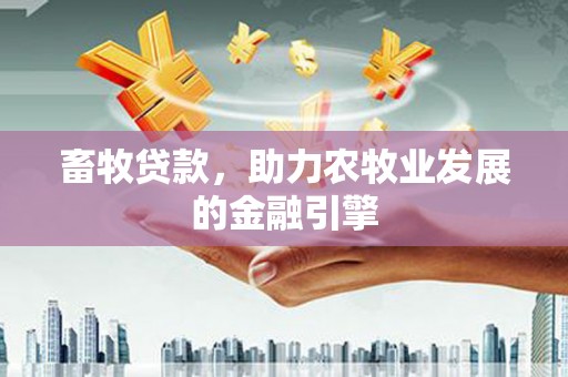 巴马畜牧贷款，助力农牧业发展的金融引擎