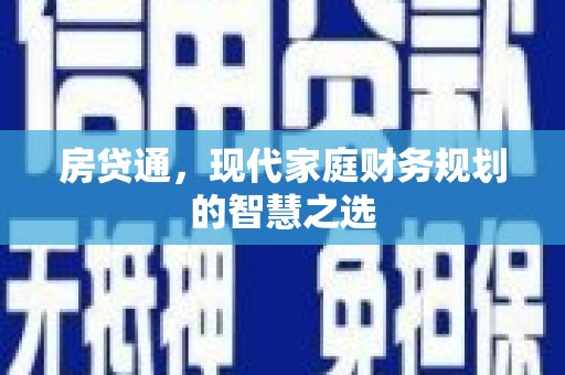 巴马房贷通，现代家庭财务规划的智慧之选