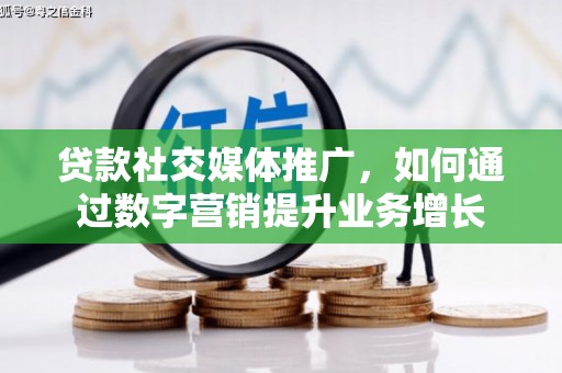巴马贷款社交媒体推广，如何通过数字营销提升业务增长