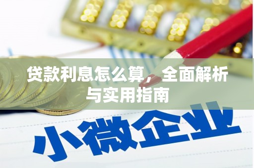 巴马贷款利息怎么算，全面解析与实用指南
