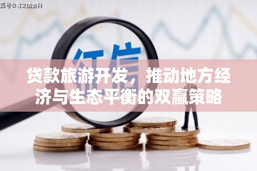 巴马贷款旅游开发，推动地方经济与生态平衡的双赢策略