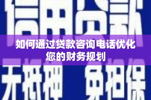 巴马如何通过贷款咨询电话优化您的财务规划
