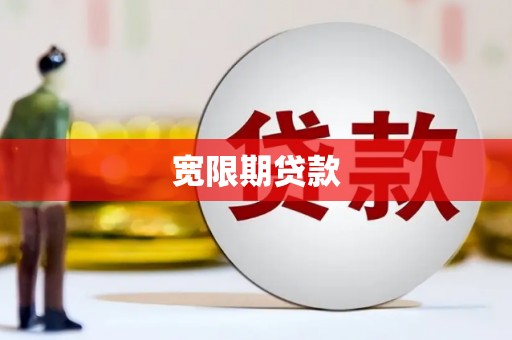 巴马宽限期贷款