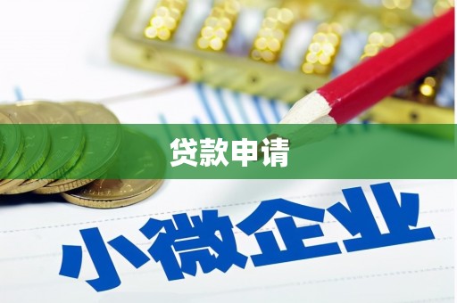 巴马贷款申请