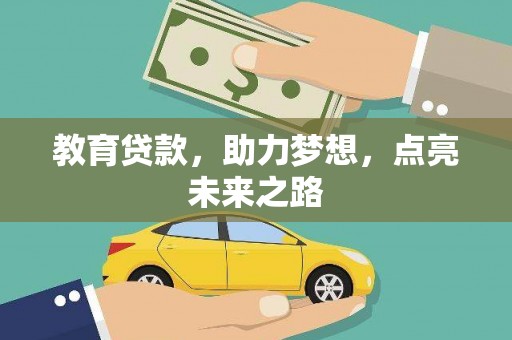 巴马教育贷款，助力梦想，点亮未来之路