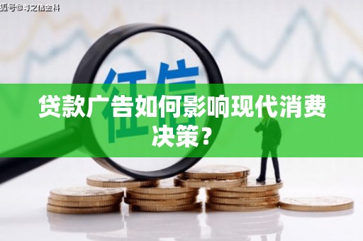 巴马贷款广告如何影响现代消费决策？