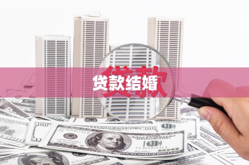 巴马贷款结婚