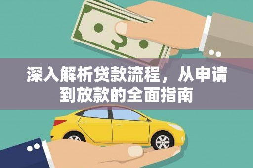 巴马深入解析贷款流程，从申请到放款的全面指南