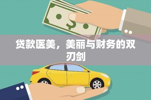 巴马贷款医美，美丽与财务的双刃剑