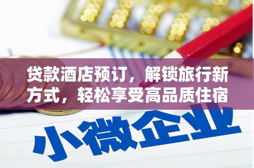 巴马贷款酒店预订，解锁旅行新方式，轻松享受高品质住宿