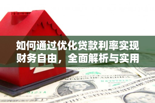 巴马如何通过优化贷款利率实现财务自由，全面解析与实用策略