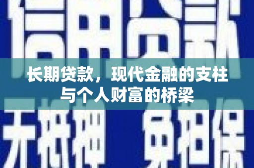 巴马长期贷款，现代金融的支柱与个人财富的桥梁
