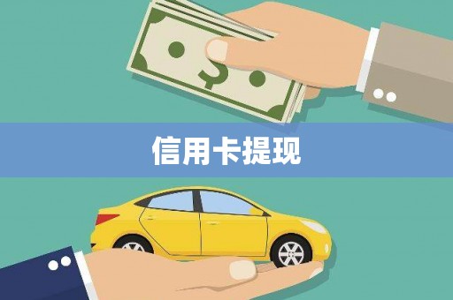 巴马信用卡提现