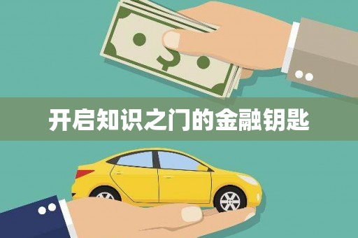巴马开启知识之门的金融钥匙
