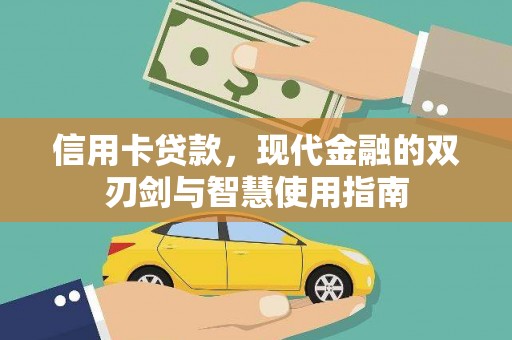 巴马信用卡贷款，现代金融的双刃剑与智慧使用指南