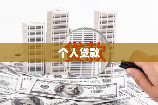 巴马个人贷款