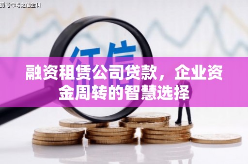 巴马融资租赁公司贷款，企业资金周转的智慧选择