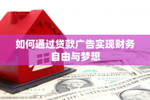 巴马如何通过贷款广告实现财务自由与梦想