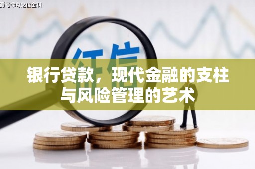 巴马银行贷款，现代金融的支柱与风险管理的艺术