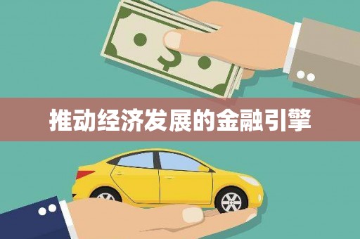 巴马推动经济发展的金融引擎