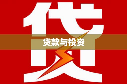 巴马贷款与投资