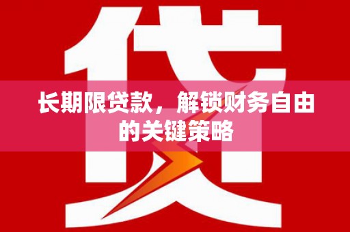 巴马长期限贷款，解锁财务自由的关键策略
