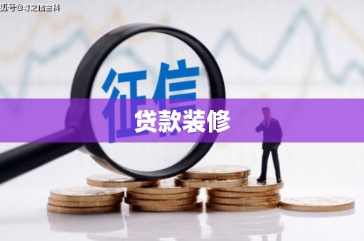巴马贷款装修