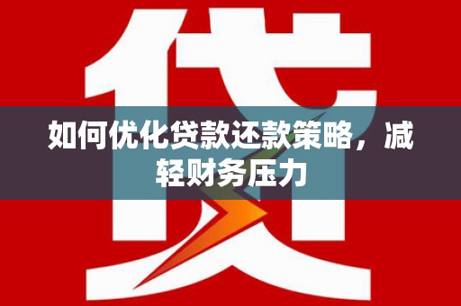 巴马如何优化贷款还款策略，减轻财务压力