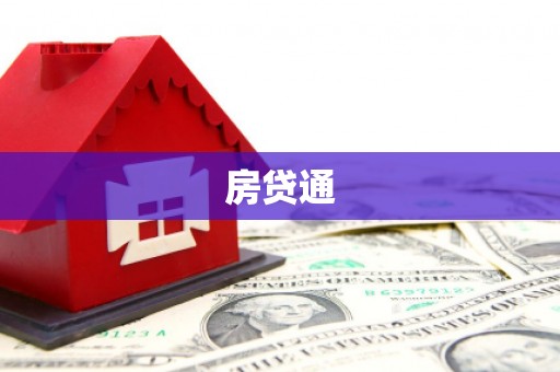 巴马房贷通