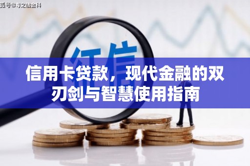 巴马信用卡贷款，现代金融的双刃剑与智慧使用指南