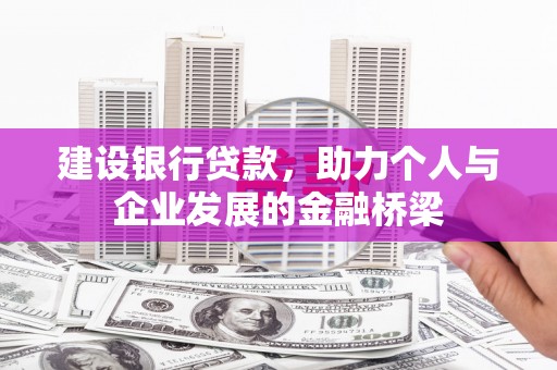 巴马建设银行贷款，助力个人与企业发展的金融桥梁