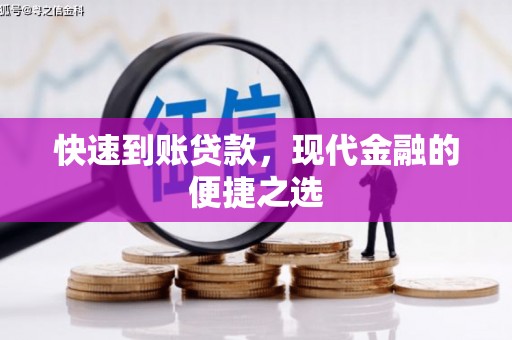 巴马快速到账贷款，现代金融的便捷之选