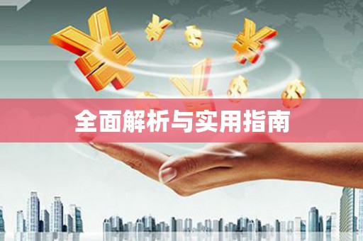 巴马全面解析与实用指南