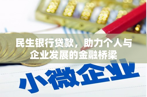 巴马民生银行贷款，助力个人与企业发展的金融桥梁