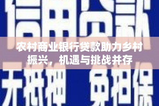 巴马农村商业银行贷款助力乡村振兴，机遇与挑战并存