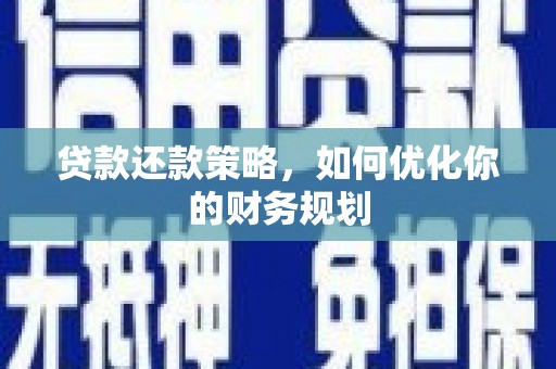 巴马贷款还款策略，如何优化你的财务规划