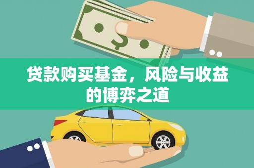 巴马贷款购买基金，风险与收益的博弈之道