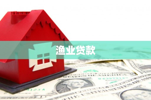 巴马渔业贷款